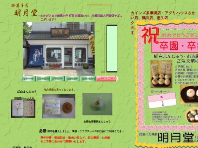 明月堂(日本、〒194-0211東京都町田市相原町1234−5)