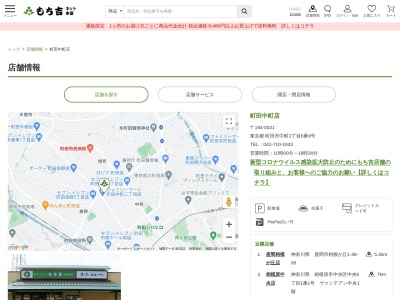 もち吉町田中町店(東京都町田市中町2-6-9)