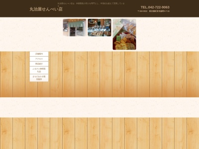 丸治屋せんべい(日本、〒194-0022東京都町田市森野4丁目7−16)