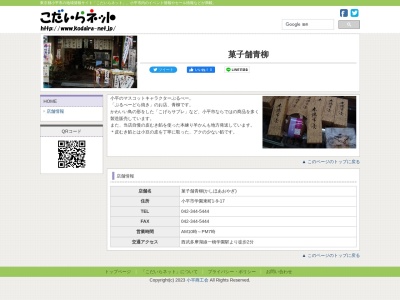 青柳一ツ橋学園店(東京都小平市学園東町1-9-17)