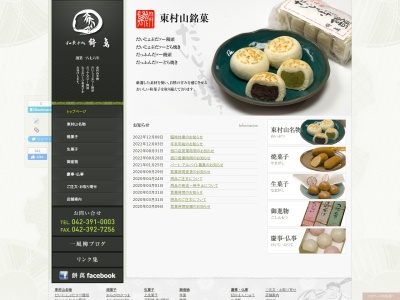 (有)餅萬 総本店(日本、〒189-0003東京都東村山市久米川町3丁目29−38)