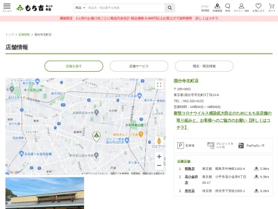 もち吉国分寺北町店(東京都国分寺市北町3-13-4)