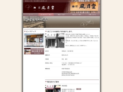 凮月堂 市役所前店(日本、〒201-0012 東京都狛江市中和泉１丁目２−１０)