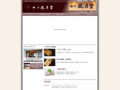 狛江風月堂 本社売店(日本、〒201-0012東京都狛江市中和泉４丁目２４−７)