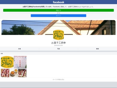 お菓子工房伸(日本、〒207-0021東京都東大和市立野2丁目9−16)