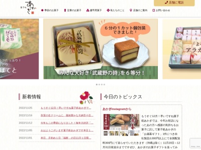 菓子処あかぎ仲原店(東京都東大和市仲原2-15-16)