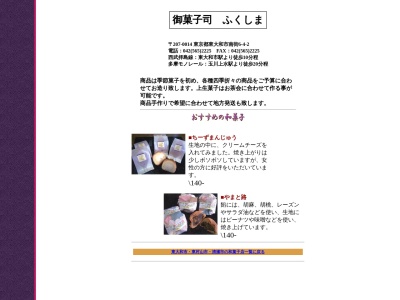 ランキング第3位はクチコミ数「14件」、評価「2.78」で「御菓子司 ふくしま」