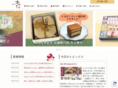 菓子処あかぎ滝山店(東京都東久留米市滝山4-1-36)