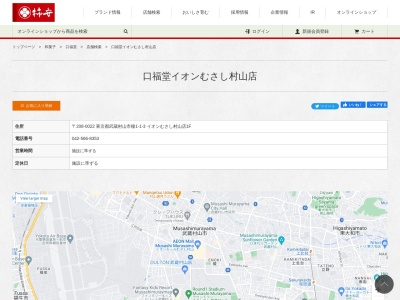 柿安 口福堂 イオンむさし村山店(日本、〒208-0022東京都武蔵村山市榎１丁目１−３イオンモールむさし村山)