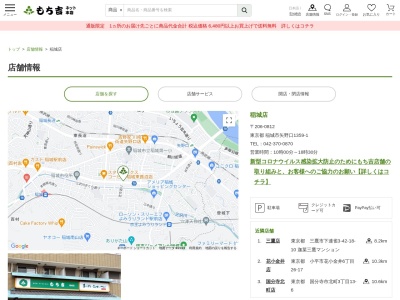 もち吉稲城店(東京都稲城市矢野口1359-1)
