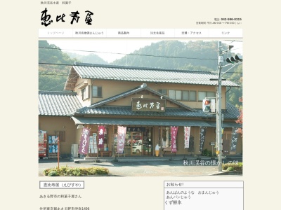 恵比寿屋(日本、〒190-0142東京都あきる野市伊奈1496)