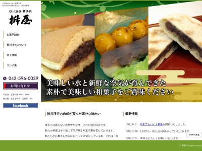 桝屋(日本、〒190-0164東京都あきる野市五日市836)