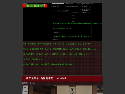 (株)亀屋萬年堂(日本、〒202-0011東京都西東京市泉町1丁目9−23)