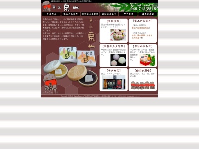 菓匠 栗山(日本、〒240-0033神奈川県横浜市保土ケ谷区境木本町1−33)
