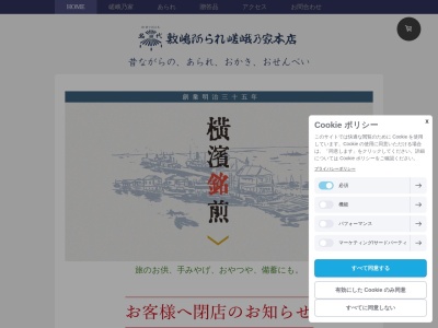 (株)敷嶋あられ嵯峨乃家本店(日本、〒232-0012 神奈川県横浜市南区南吉田町5丁目45)