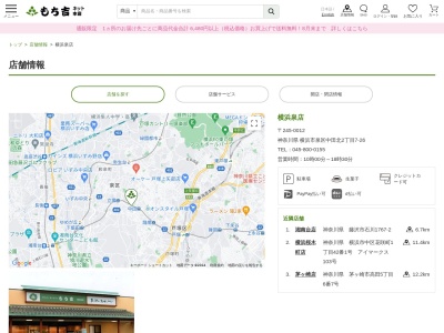 もち吉横浜泉店(神奈川県横浜市泉区中田北2-7-25)