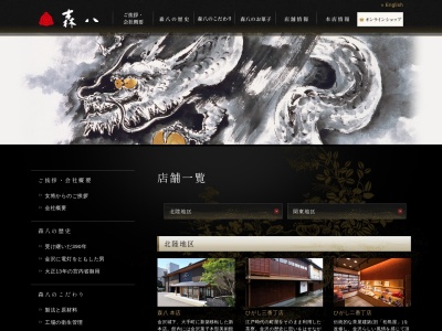 森八そごう横浜店(神奈川県横浜市西区高島2-18-1)