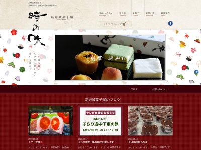 有限会社新岩城菓子舗(神奈川県川崎市幸区南幸町1-1)