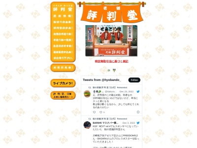 有限会社評判堂本店(神奈川県川崎市川崎区大師町12-9)
