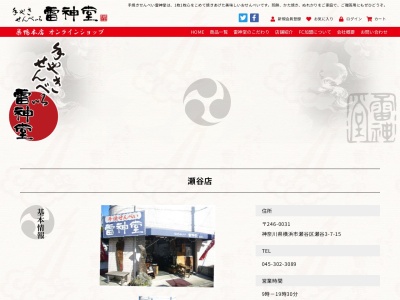 雷神堂瀬谷店(神奈川県横浜市瀬谷区瀬谷3-7-15)