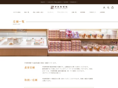 中央軒煎餅東戸塚西武店(神奈川県横浜市戸塚区品濃町537-1)