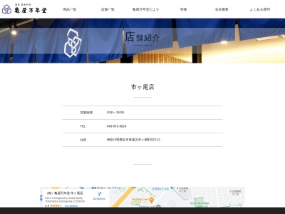 亀屋万年堂市ヶ尾店(神奈川県横浜市青葉区市ケ尾町523-12)
