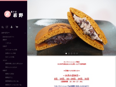 菓子匠 若野 本店(日本、神奈川県横浜市青葉区松風台35−18)