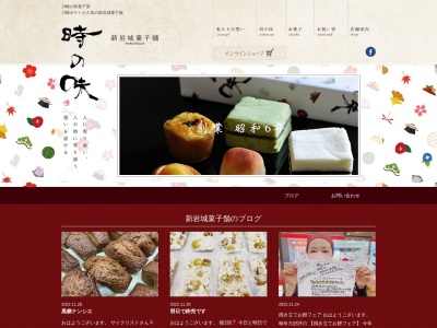 （有）新岩城菓子舗のクチコミ・評判とホームページ