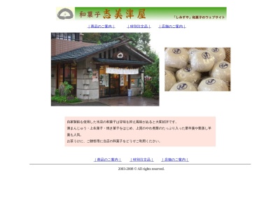 志美津屋製菓(日本、〒252-0143神奈川県相模原市緑区橋本6丁目39−8)