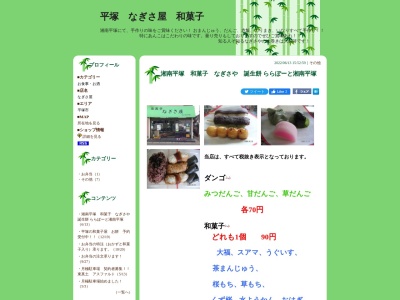 なぎさ屋菓子舗のクチコミ・評判とホームページ