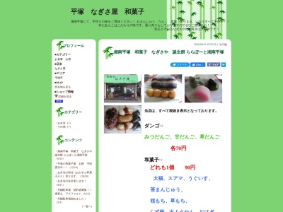 なぎさ屋菓子舗(日本、〒254-0018神奈川県平塚市東真土4丁目12−33)
