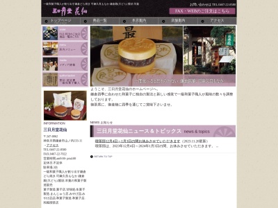 有限会社三日月堂花仙(神奈川県鎌倉市山ノ内133-11)