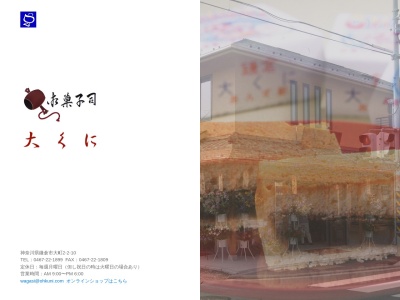 大くに(日本、〒248-0007神奈川県鎌倉市大町2丁目2−10)