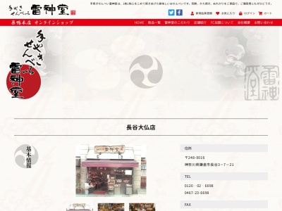 雷神堂長谷大仏店(神奈川県鎌倉市長谷3-7-21)