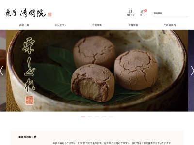 菓匠清閑院小田急百貨店藤沢店(神奈川県藤沢市南藤沢21-1)