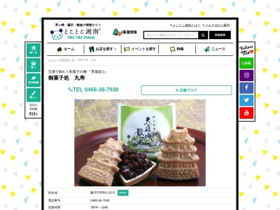 (有)丸寿菓子店(日本、〒251-0056神奈川県藤沢市羽鳥3丁目20−9)