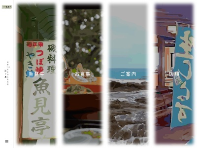魚見亭(神奈川県藤沢市江の島2-5-7)