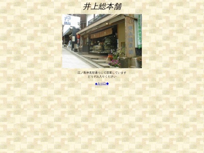 井上総本舗(神奈川県藤沢市江の島2-1-9)