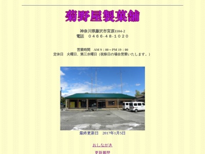 菊野屋製菓舗(日本、〒252-0826神奈川県藤沢市宮原1104)