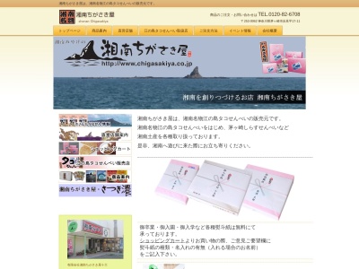 湘南ちがさき屋 茅ヶ崎ラスカ店(日本、〒253-0043神奈川県茅ヶ崎市元町1−1)