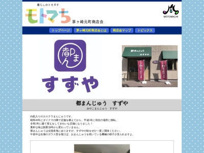 都まんじゅうすずや(日本、〒253-0043神奈川県茅ヶ崎市元町4−6)