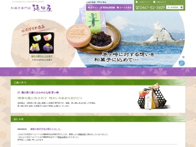 浜田屋菓子舗(日本、〒253-0051神奈川県茅ヶ崎市若松町若松町17−4)