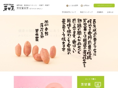 有限会社芳甘菓豆芳鶴巻駅前店(神奈川県秦野市鶴巻北2-2-1)