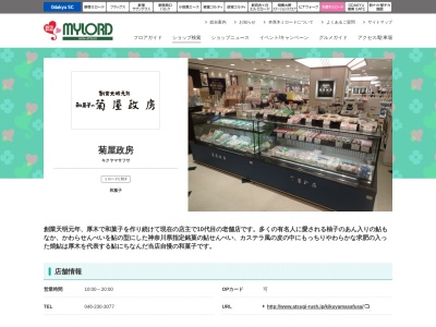 ミロード小田急本厚木菊屋政房(日本、〒243-0013 神奈川県厚木市泉町1−1)
