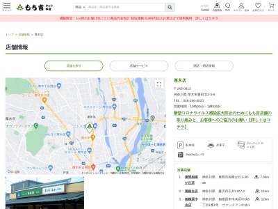 もち吉厚木店(神奈川県厚木市妻田北1-3-6)