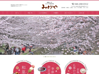 みどりや和菓子舗(日本、〒242-0024神奈川県大和市福田3345−15)