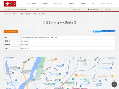 柿安 口福堂 ららぽーと海老名店(日本、〒243-0482神奈川県海老名市扇町13−１ららぽーと海老名店1F)