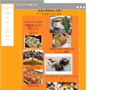 スワベ洋菓子店(日本、〒250-0122神奈川県南足柄市飯沢31−12)