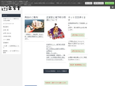 （株）正栄堂菓子舗 南足柄店のクチコミ・評判とホームページ