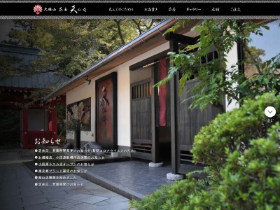 大雄山茶屋天んぐ 駅前店(日本、〒250-0105神奈川県南足柄市関本565−5)